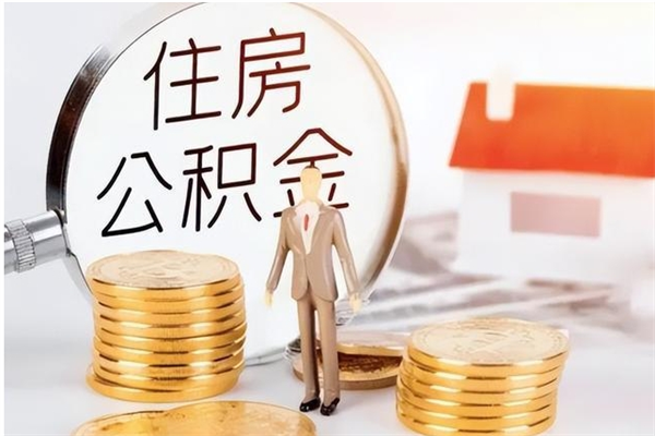 许昌在职公积金全额帮提（在职人员公积金提取）