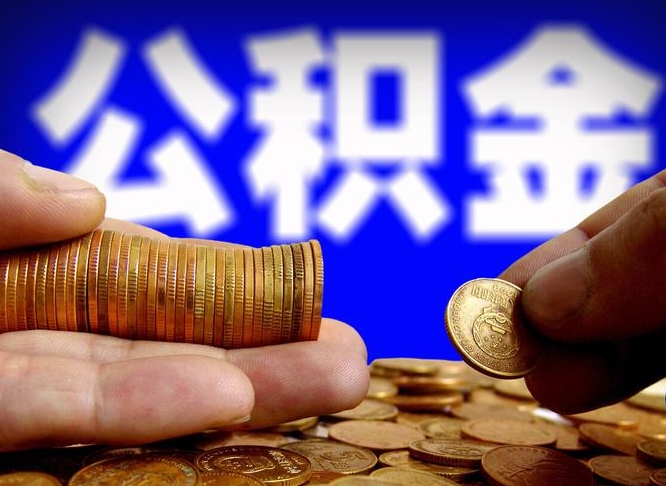 许昌公积金的取办理（取住房公积金流程）